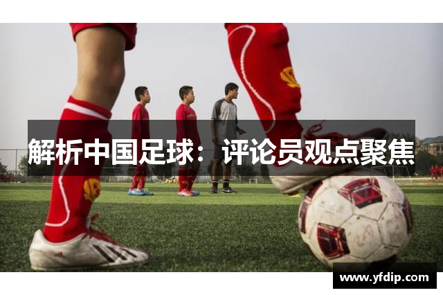 解析中国足球：评论员观点聚焦