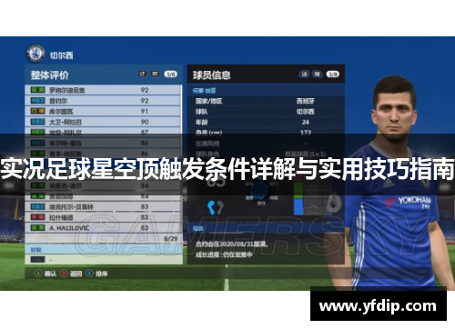 实况足球星空顶触发条件详解与实用技巧指南