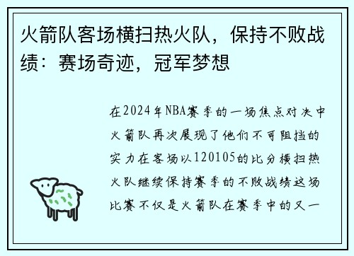 火箭队客场横扫热火队，保持不败战绩：赛场奇迹，冠军梦想