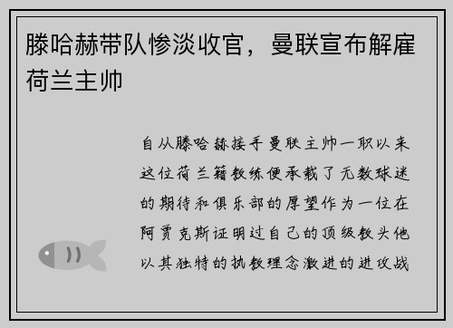 滕哈赫带队惨淡收官，曼联宣布解雇荷兰主帅