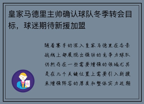 皇家马德里主帅确认球队冬季转会目标，球迷期待新援加盟