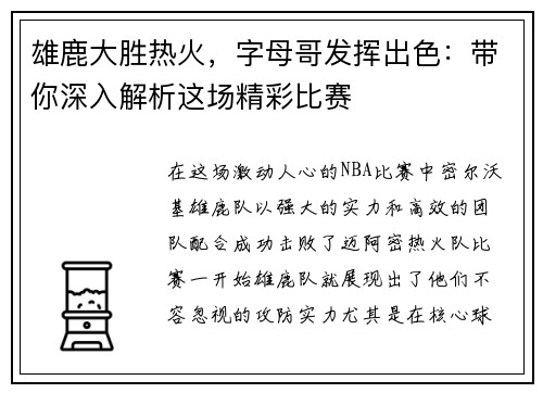 雄鹿大胜热火，字母哥发挥出色：带你深入解析这场精彩比赛